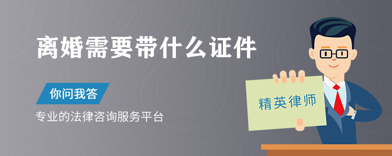 離婚需要帶什么證件